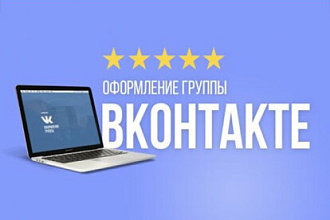 Сделаю оформление ВКонтакте для группы