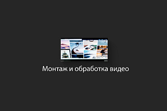 Монтаж видео