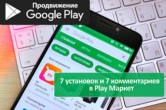 7 установок и 7 комментариев для вашего приложения в Play Маркет