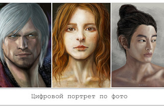 Нарисую цифровой портрет по фотографии