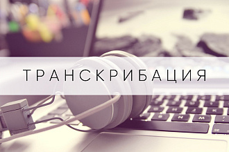 Сделаю перевод из аудио, видео в текст