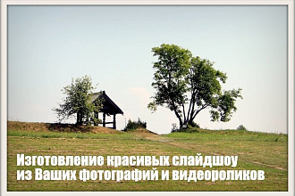 Люблю делать красивые слайдшоу из фотографий и видео