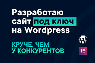 Сайт под ключ на Wordpress