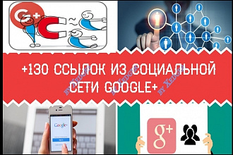 130 ссылок из социальной сети Google+