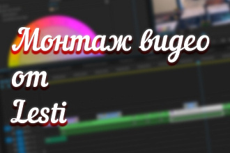 Монтаж видео от Lesti