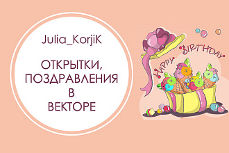 Иллюстрированное оформление открыток,обложек,поздравлений в векторе