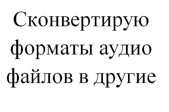 Переконвертирую аудио