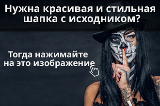 Шапка сайта и исходник