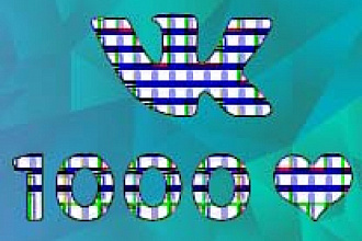 Добавлю 2000 качественных лайков в ВК