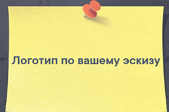 Нарисую логотип по эскизу