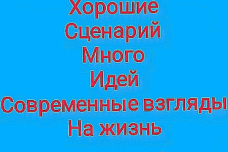 Напишу сценарий на рекламу