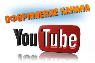 Оформление канала YouTube
