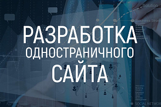 Разработка одностраничного сайта