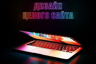 Создам дизайн для сайта