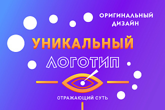 Создам оригинальный логотип