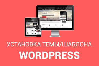 Установлю и настрою тему Wordpress