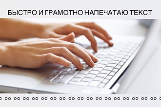 Напечатаю текст