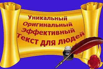 Увлекательный интересный живой рекламный текст с юмором под ваши ключи
