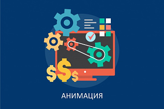 Создам HTML5-анимацию для сайта
