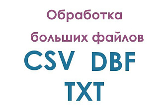 Обработаю огромные dbf, csv, txt файлы