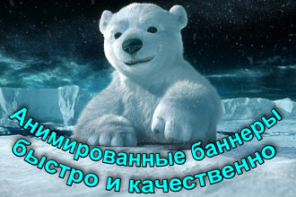 Сделаю креативные анимированные баннеры