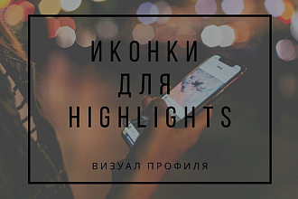 Обложки для сохраненных сторис в Instagram