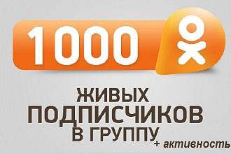 1000 подписчиков в группу Одноклассники + активность