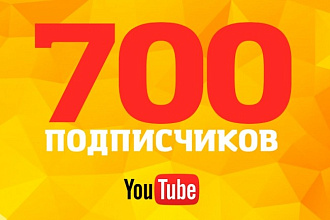 700 реальных подписчиков в YouTube. Россия и страны СНГ