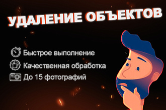 Удаление водяных знаков и объектов с фото