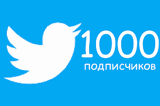 1000 Живых подписчиков в Twitter. Гарантия