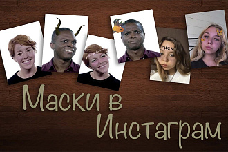 Маски и фильтры в Инстаграм
