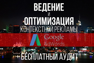 Ведение и оптимизация контекстной рекламы Google Adwords