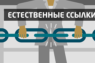 Наращивание ссылочной массы - Качественные внешние ссылки