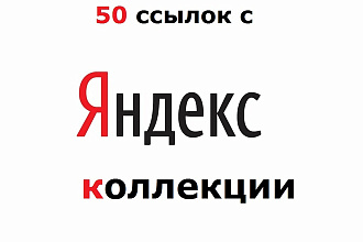 50 вечных ссылок с яндекс коллекции