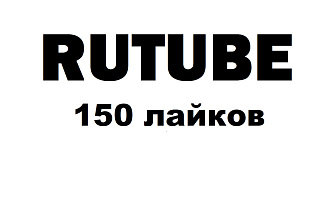 150 лайков на видео в Rutube