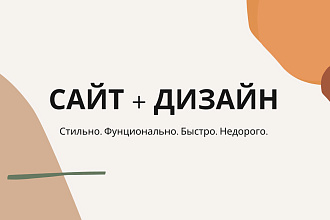 Создание сайта под ключ, дизайн. Функции тарифа бизнес по цене эконом