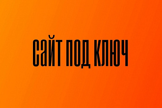 Сайт любой сложности. Быстро и качественно