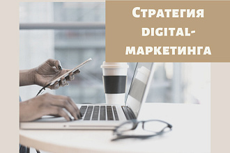 Стратегия digital-маркетинга