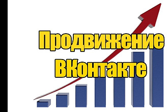 Продвижение Вашего сайта, группы,страницы в Вконтакте в комментариях