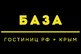 База гостиниц и отелей Россия, Крым -16 000 единиц