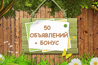 Ручное размещение по 50 доскам объявлений + Бонус