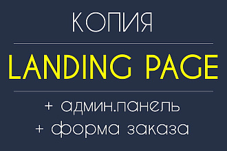 Копия Landing Page +админ. панель и форма заказа