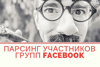 Парсинг участников групп Facebook. ID, ссылка на профиль, имя