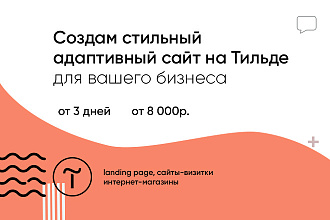 Создам адаптивный современный сайт на платформе Tilda