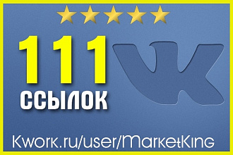 111 ссылок из Вконтакте