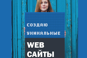 Создаю отличные web сайты