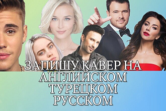 Запишу Кавер на английском турецком или русском языках