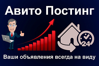 Авито Постинг