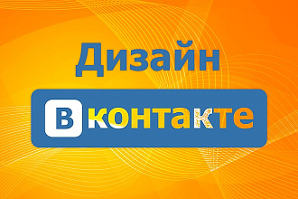 Оформление групп ВКонтакте