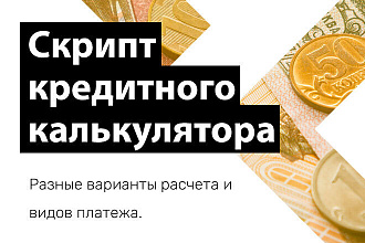 Скрипт кредитного калькулятора